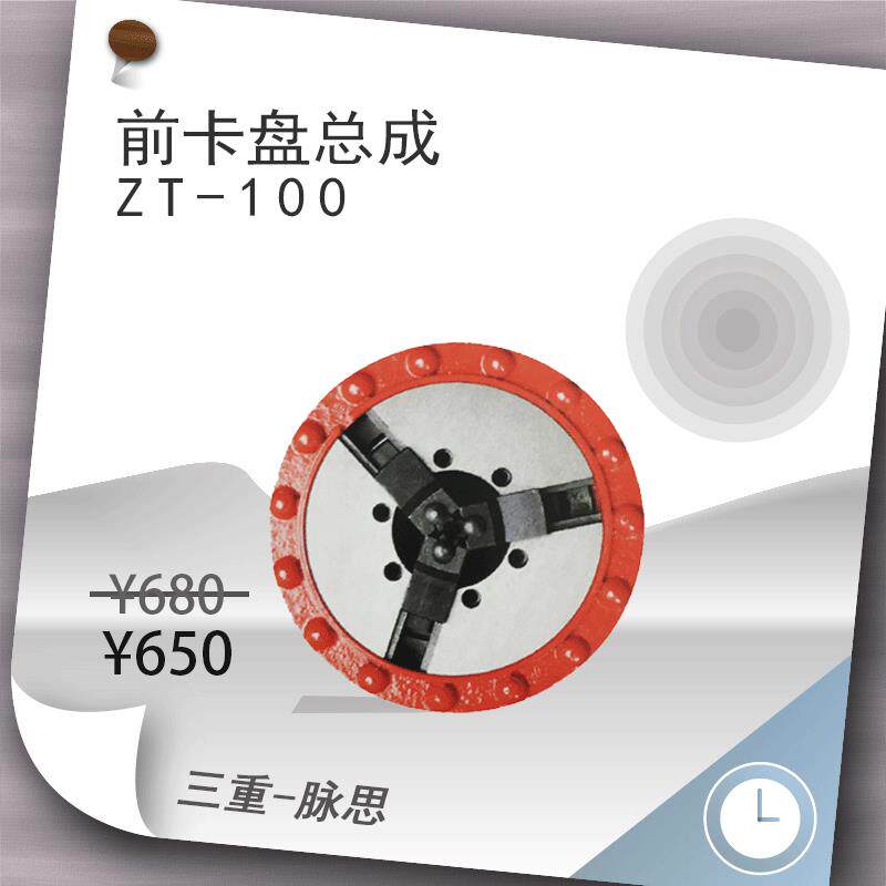西湖套丝机 Z3T-100 ZT-100 4寸 前卡盘总成【杭州脉思】