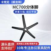 喷粉MC700分体五星脚五金办公椅底座脚架电竞椅配件现代简约家具