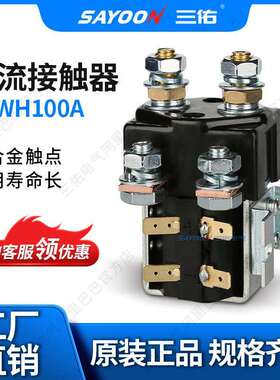 厂家销售 直流接触器CZWH100A 旅游车 叉车 三佑电气 220V 110V
