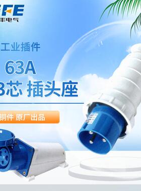 上丰 SF-033工业插头3芯插头SF-333连接器 63A SF-133SF-233 433