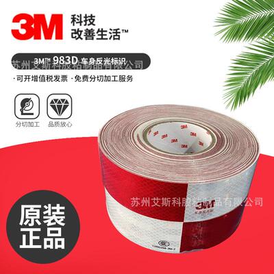 3M983D车身反光标识货车警示反光贴条3M反光警示贴纸夜光贴反光条