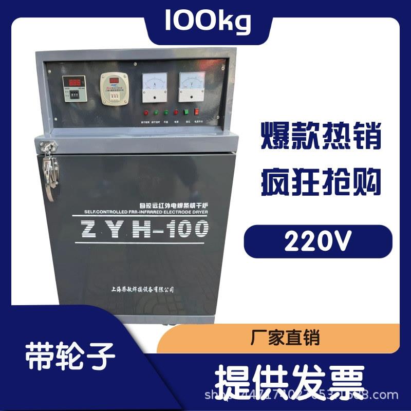 电焊条烘箱ZYH-100自动远红外电焊条烘干箱炉100KG工业焊条烤箱