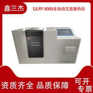 厂家供应全自动微机氧弹量热仪SJLRY-9000生物质颗粒热值检测仪