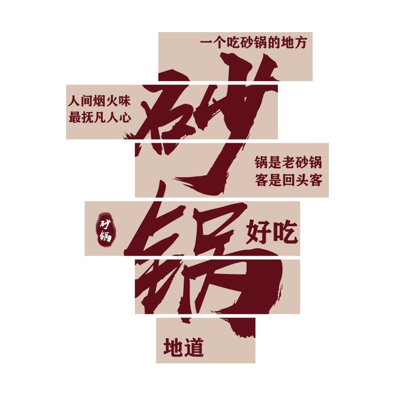 砂锅店墙面装饰修贴纸壁挂画米线广告宣传海报小吃背景饭餐饮馆,家居饰品,文化墙贴,淘宝优惠券,粉丝福利购,淘宝优惠卷
