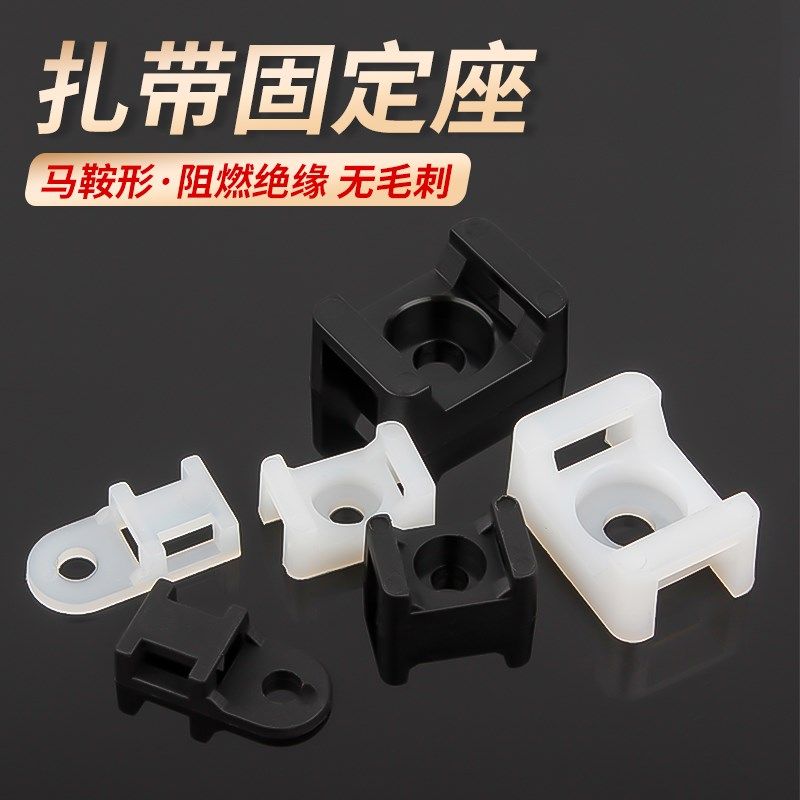 马鞍式扎带固定器电线固定座螺丝孔型束线带固定座电缆固定卡子HC,基础建材,缎带/扎带,淘宝优惠券,粉丝福利购,淘宝优惠卷