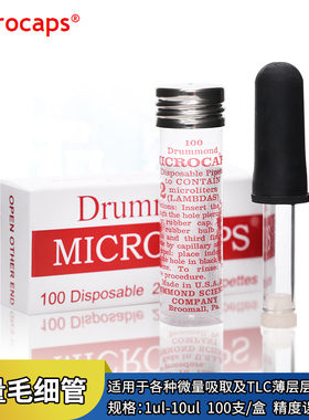 DRUMMOND 微量毛细管 TLC薄层层析玻璃点样定量毛细吸管1ul 2ul 3