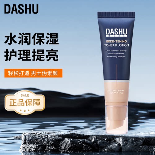DASHU男士素颜乳自然提亮乳液