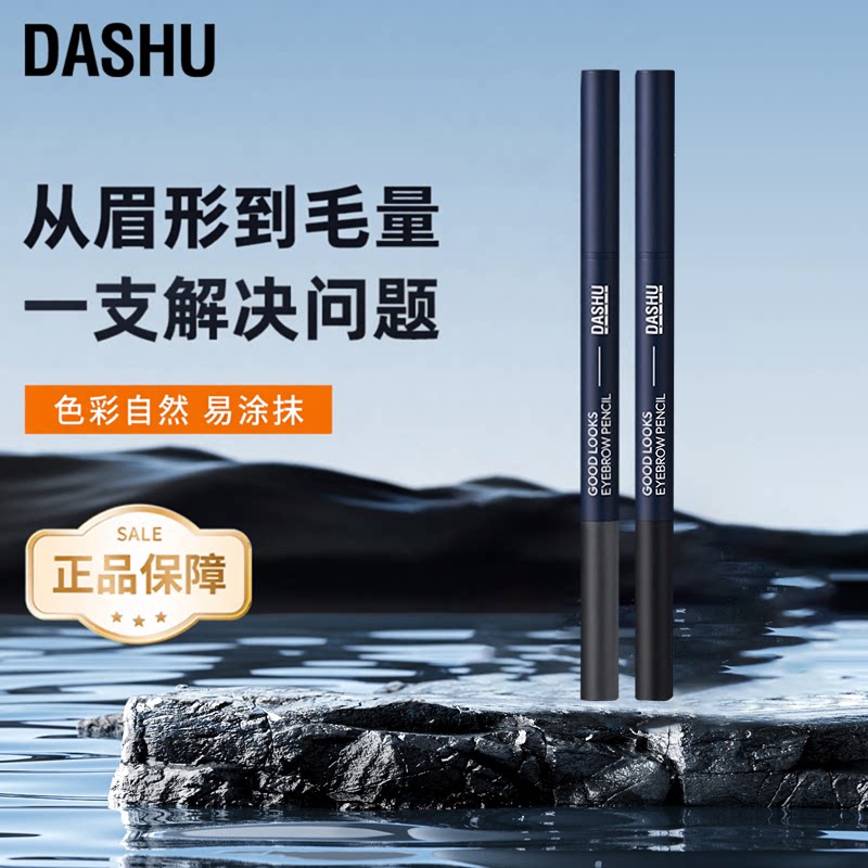 DASHU男士专用双头眉笔