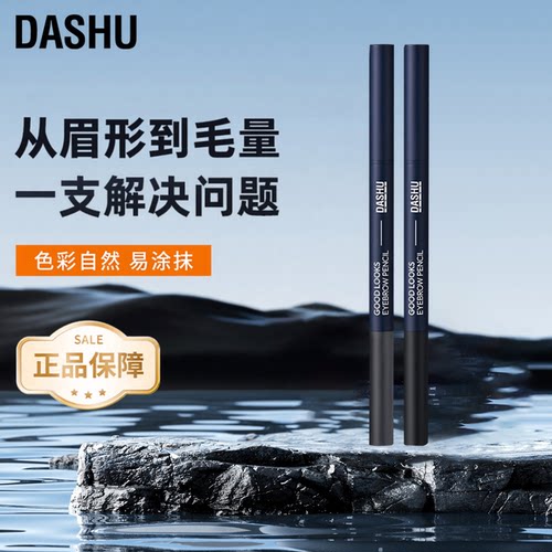 DASHU男士专用双头眉笔