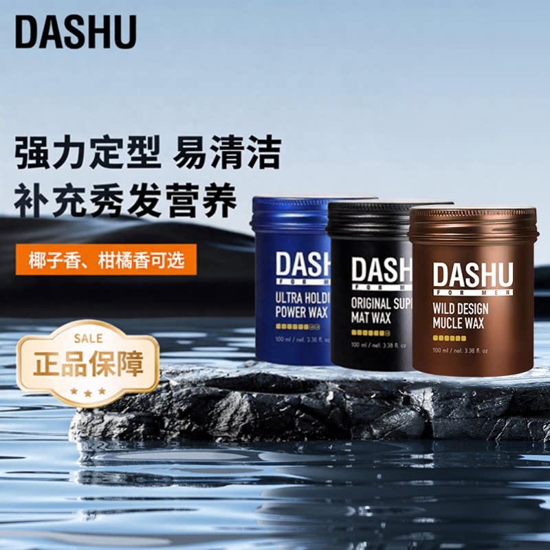 DASHU男士造型发蜡定型保湿