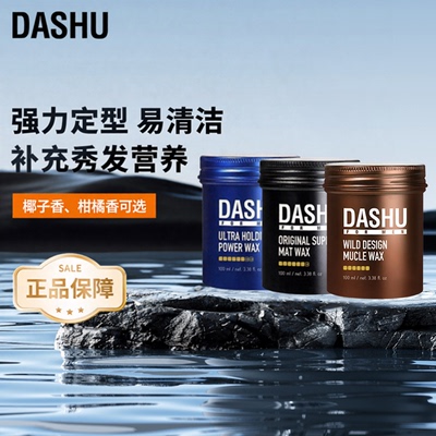DASHU男士造型发蜡定型保湿