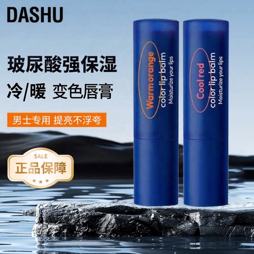 DASHU男士保湿润唇膏提亮