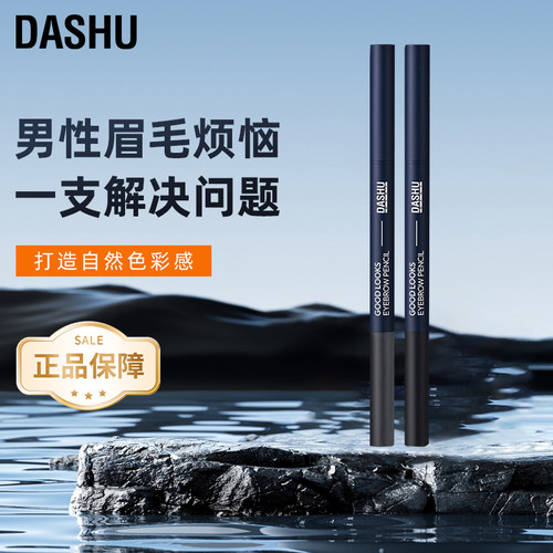 DASHU男士专用双头眉笔