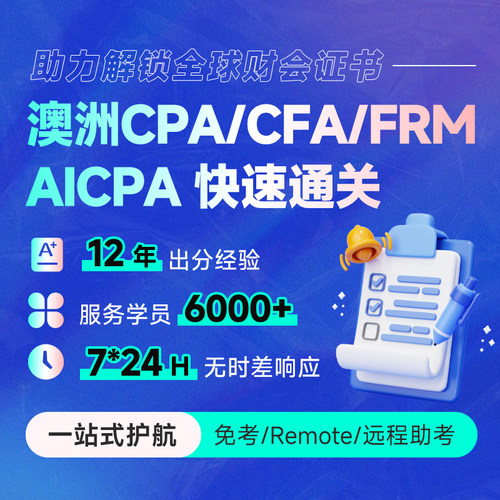 澳洲cpa/CFA/AICPA/会计remote考试
