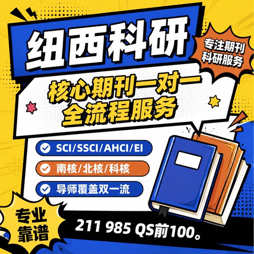 北核南核科核期刊翻译职业文章SCI/EI/SSCI/CPCI/CSSCI保发