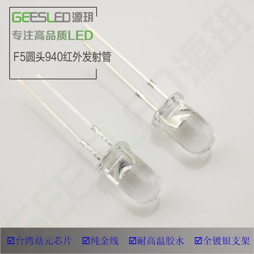 f5圆头940nm红外发射管鼎元高品质5mmled灯珠监控夜视安防无红爆
