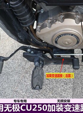 适用无极CU250加装变速踏板后踏变挡杆LX250-22换挡臂换挡杆改装