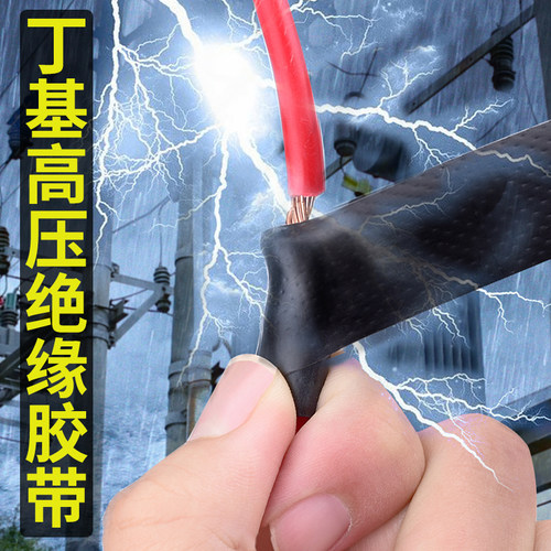 永誉自粘丁基橡胶绝缘自粘带高压电工胶布15KV耐高温电气电线高压