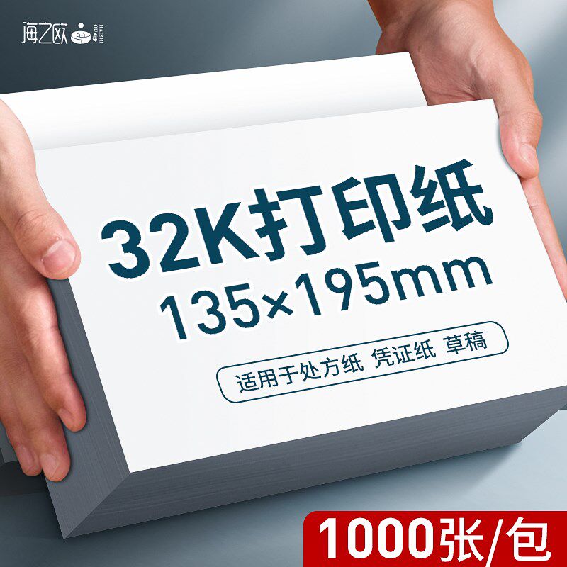 32K打印复印纸32开医院处方单凭证学生试卷纸草稿绘画白纸195*135