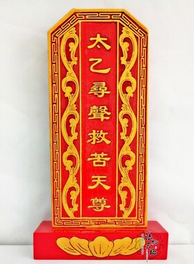 实木雕刻神位牌位祖宗牌位 太乙寻声救苦天尊 祠堂祖先牌位带底座