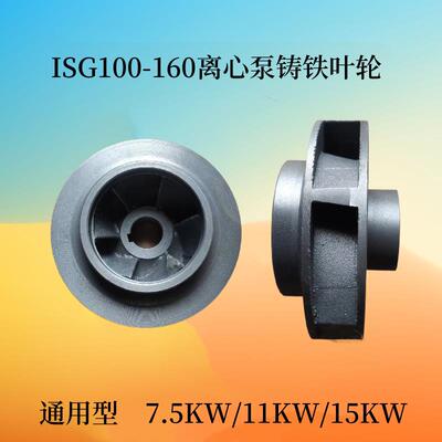 11KW/15KW管道泵叶轮ISG100-160管道离心泵增压泵消防泵铸铁叶轮