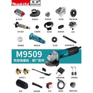 配件大全M9509定转子碳刷齿轮轴承开关 makita牧田磨光角磨机原装
