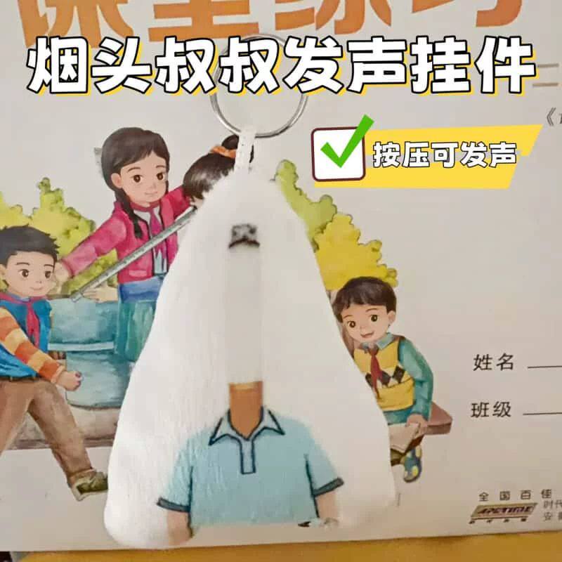 小头爸爸烟头叔叔周边语音挂件毛绒玩偶按压钥匙扣学生书包玩具