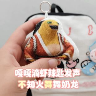 不知火舞奶龙大笑语音挂件毛绒玩具嘎嘎滴辣虾抽象搞笑包包小挂饰