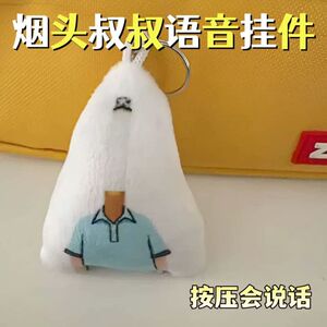 烟头叔叔小头爸爸按压发声钥匙扣
