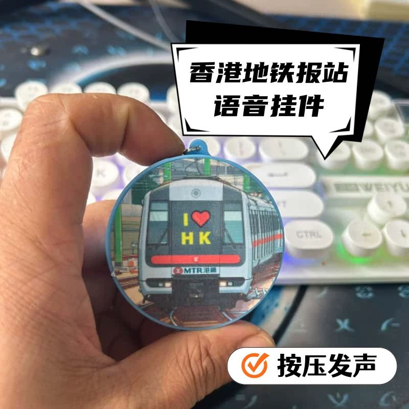 香港地铁到站语音发声钥匙扣