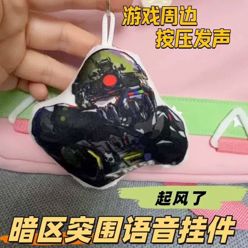 暗区起风了搞怪发声钥匙扣