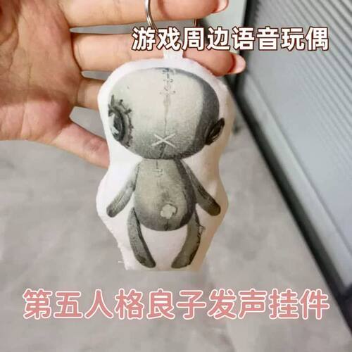 第五人格小良子发声毛绒钥匙扣