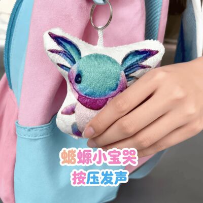 和平精英蝾螈按压发声毛绒钥匙扣