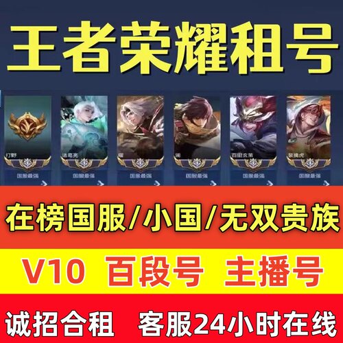 王者荣耀号租V10在榜国服账号送借出租安卓q区果v区全典藏可排位