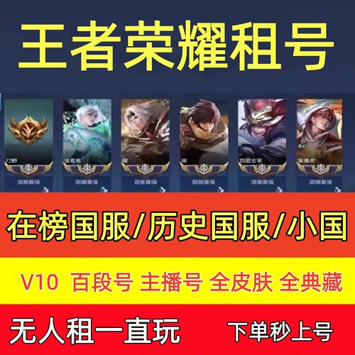 【不满意包换】王者荣耀租号玩V10在榜国服安卓q苹果v区皮肤排位
