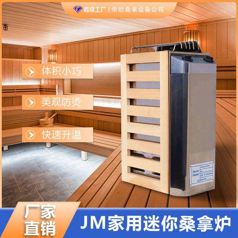 跨境迷你JM款桑拿炉家用小型桑拿炉桑拿房桑拿加热器跨境稳定货源