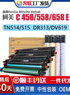 适用柯美能达C458 558 658E鼓架TN514 515 516粉盒DV619显影仓