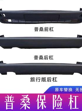 I5O前后原车开老桑塔纳前杠 原厂品质06普桑前后保险杠99新秀旅行