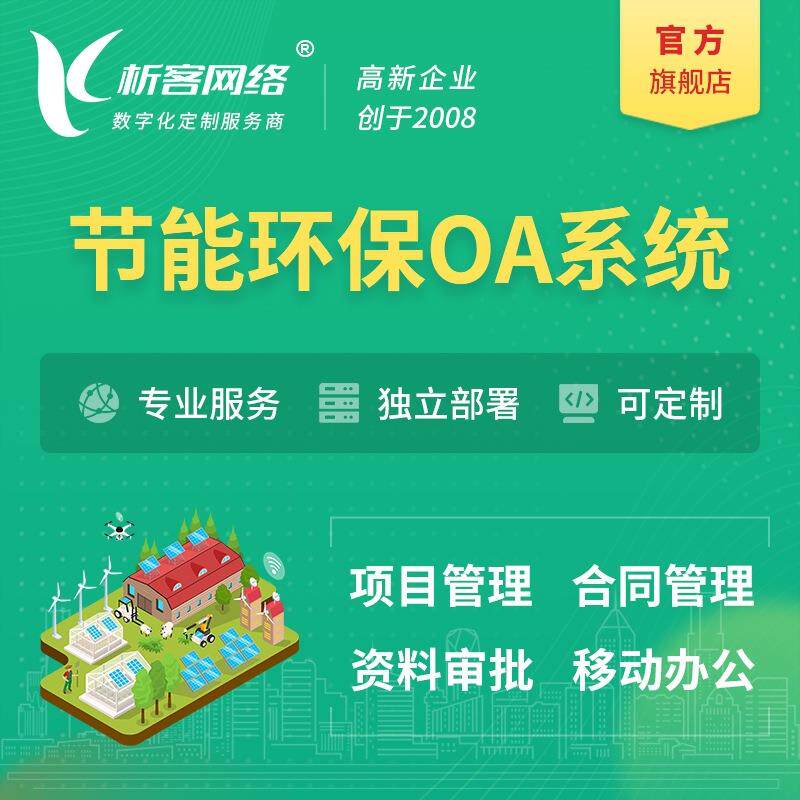 节能环保行业OA系统开发项目管理合同审批信息化协同办公平台搭建