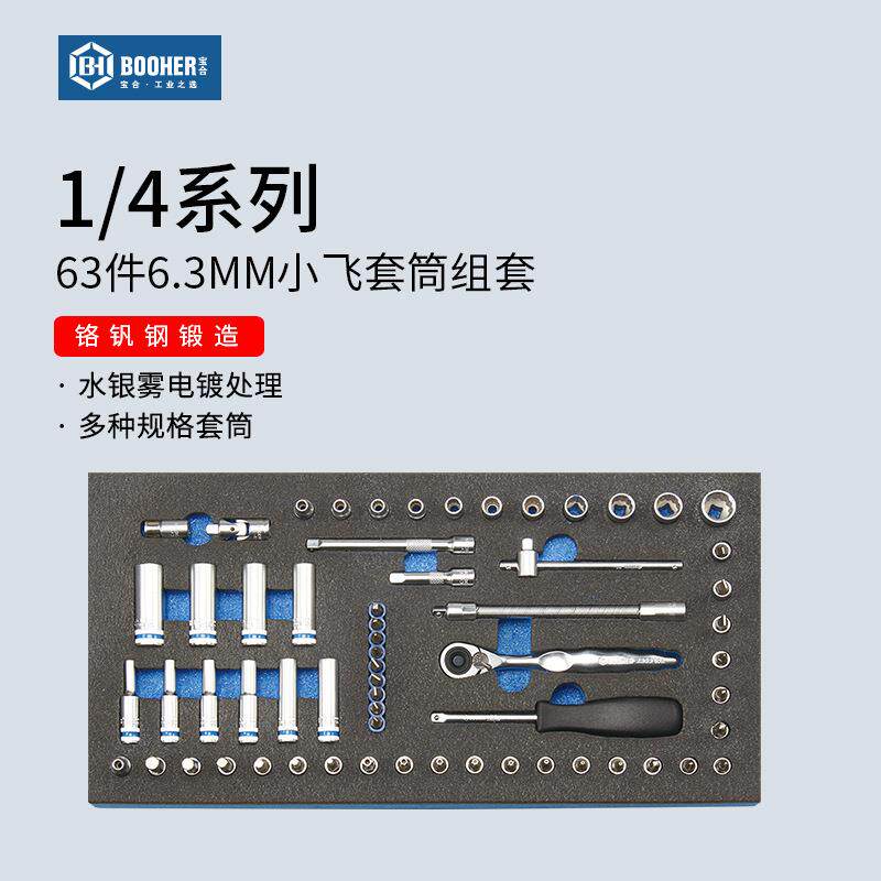 Booher宝合套筒工具组套63件套1/4小飞6.3MM棘轮扳手1803021