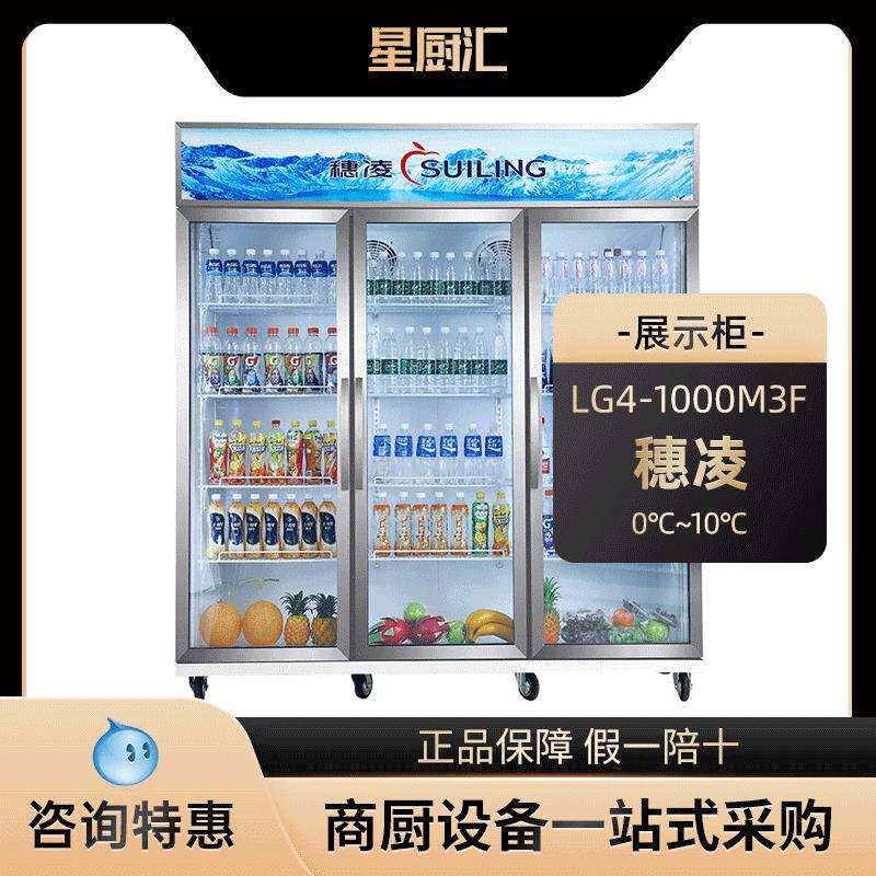 穗凌LG4-1000M3F冰柜商用立风直冷藏三门水果保鲜冰箱饮料展示柜