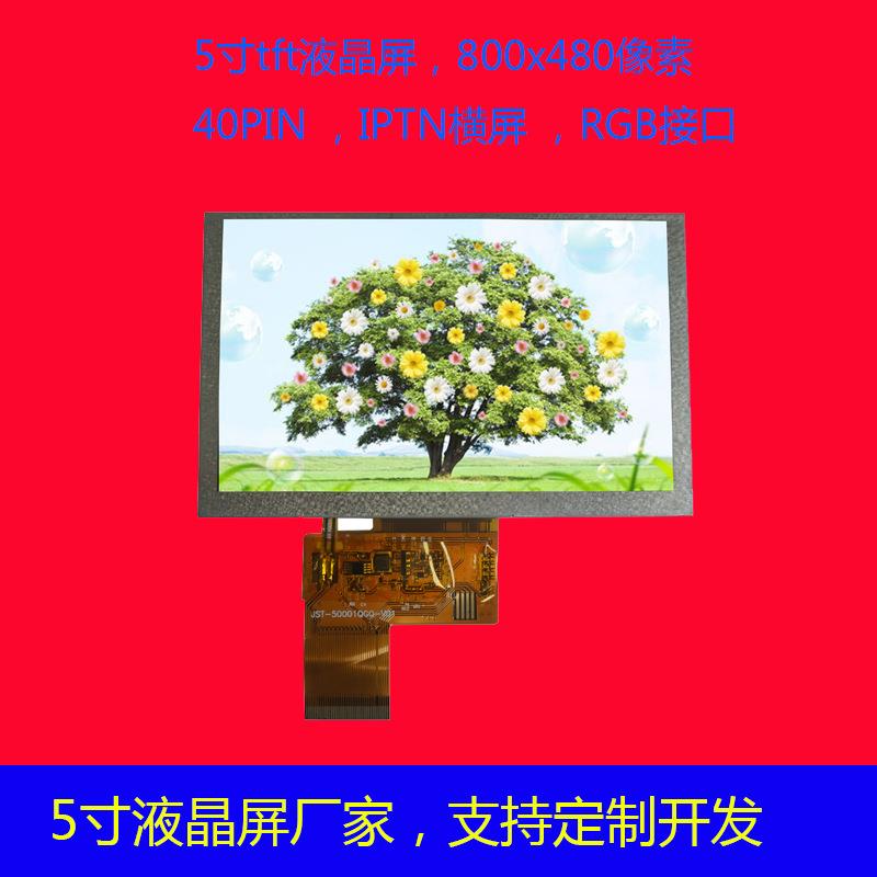 5寸液晶屏800*480tft液晶屏ips触摸屏工业IPTN横屏RGB工厂直销