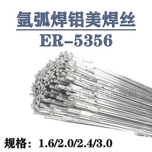 氩弧焊ER5356铝焊丝 铝焊条1.6/2.0/2.4铝镁焊丝 纯铝铝合金焊条