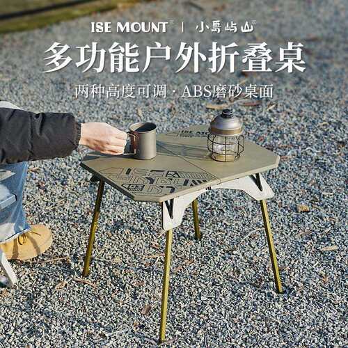 ISE MOUNT户外两用折叠桌露营塑料桌便携升降桌可拆卸小桌子
