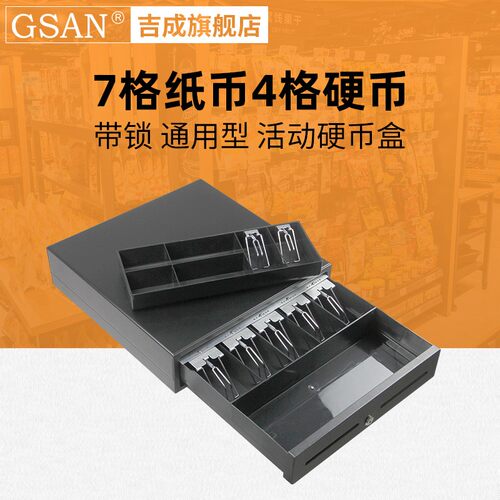 吉成GS-410B钱箱7格纸币4格硬币三档带锁底部应急开关  收款机收