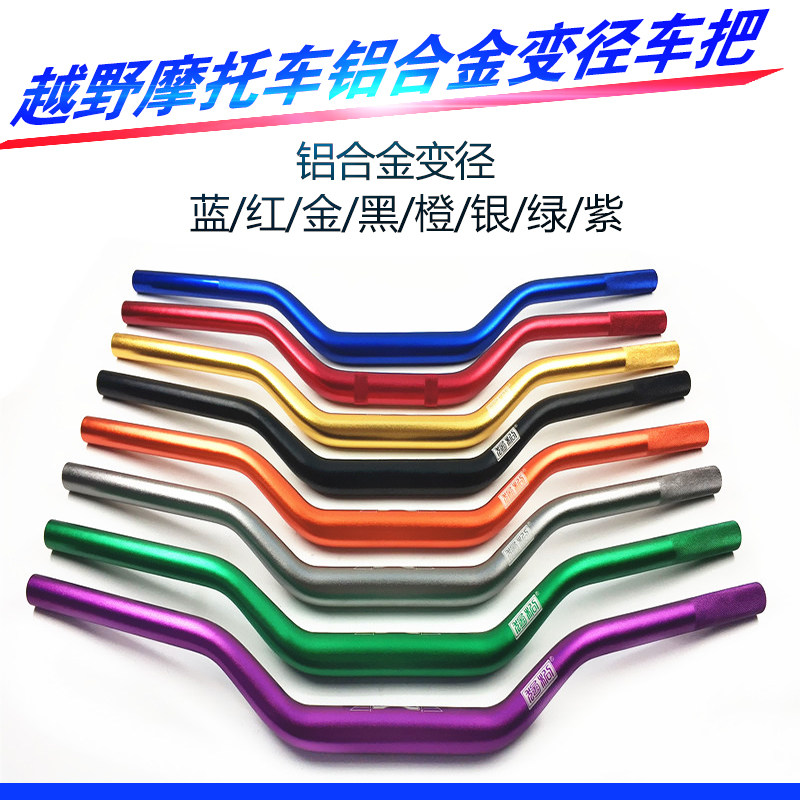 越野机车加粗变径手把管彩色铝合金车把CQR白菜MX6M4通用方向把