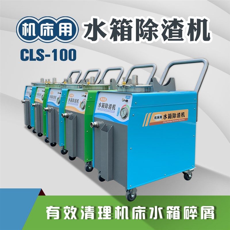 CLS-100机床用水箱除渣机 切削液槽清理机吸屑清除底屑过滤循环机