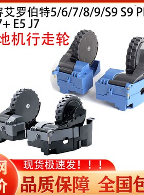 适配irobot艾罗伯特扫地机5//7/8/9系S9 i7 E5 J7行走轮驱动轮子
