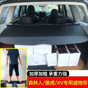 斯巴鲁森林人后备箱遮物帘改装 驰鹏傲虎XV尾箱隔板置物伸缩挡板