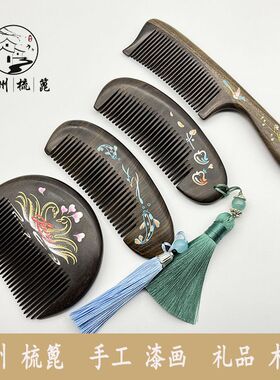 常州梳篦特产手工特色沉贵宝二级黑檀漆花木梳礼品使用盒装刻字图